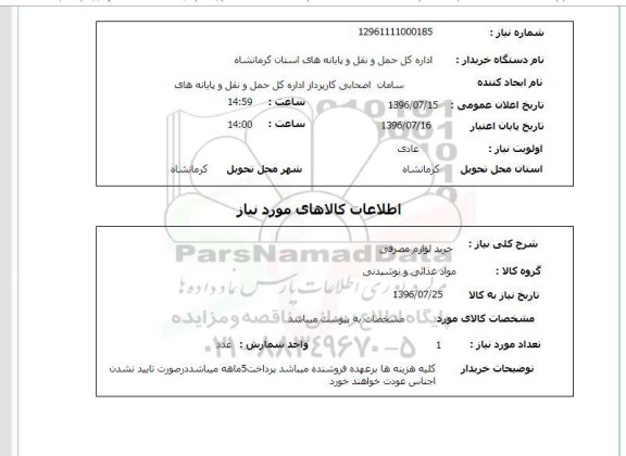 استعلام, استعلام خرید لوازم مصرفی