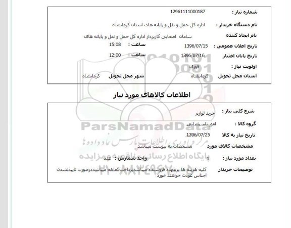 استعلام, استعلام خرید لوازم 