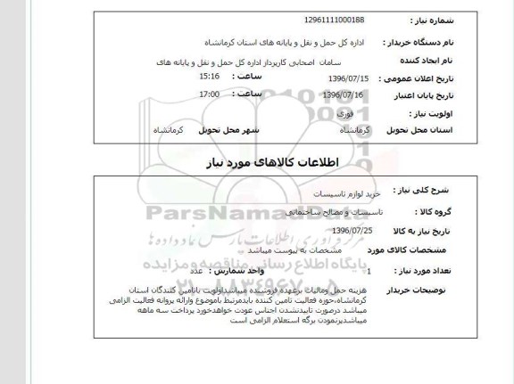 استعلام,استعلام خرید لوازم تاسیسات