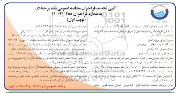 آگهی تجدید فراخوان مناقصه عمومی یک مرحله ای، تجدید مناقصه خرید 700 تن کلروفریک 