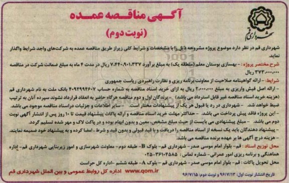 آگهی مناقصه عمده,مناقصه بهسازی بوستان نوبت دوم 