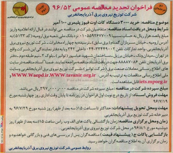 فراخوان مناقصه , فراخوان مناقصه خرید 3000 دستگاه کات اوت فیوز پلیمری 100 آمپر تجدید - نوبت دوم 