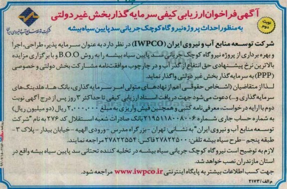 فراخوان ارزیابی کیفی , فراخوان ارزیابی کیفی سرمایه گذار بخش غیر دولتی به منظور احداث پروژه نیروگاه کوچک ...نوبت دوم 