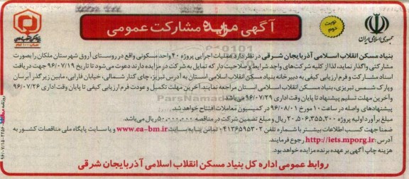 مزایده , مزایده مشارکت عمومی عملیات اجرایی پروژه 40 واحد مسکونی  نوبت دوم 