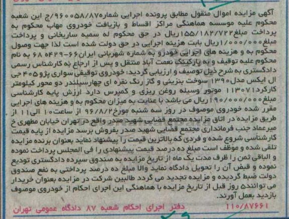 آگهی مزایده, یک دستگاه خودرو سواری پژو 405 جی ال ایکس مدل 1390