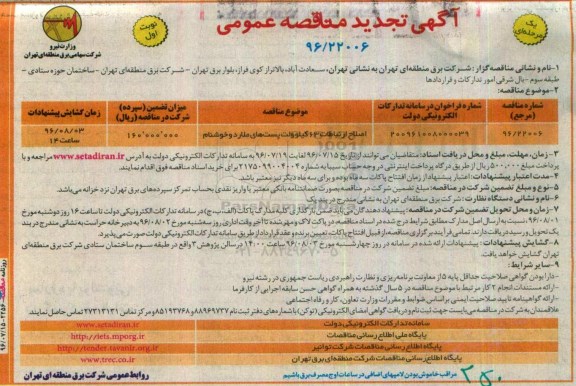 آگهی تجدید مناقصه عمومی یک مرحله ای,مناقصه  اصلاح ارتباطات 63 کیلوولت پست ها