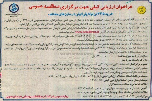 فراخوان ارزیابی کیفی جهت برگزاری مناقصه عمومی,فراخوان خرید 335 تن لوله پلی اتیلن