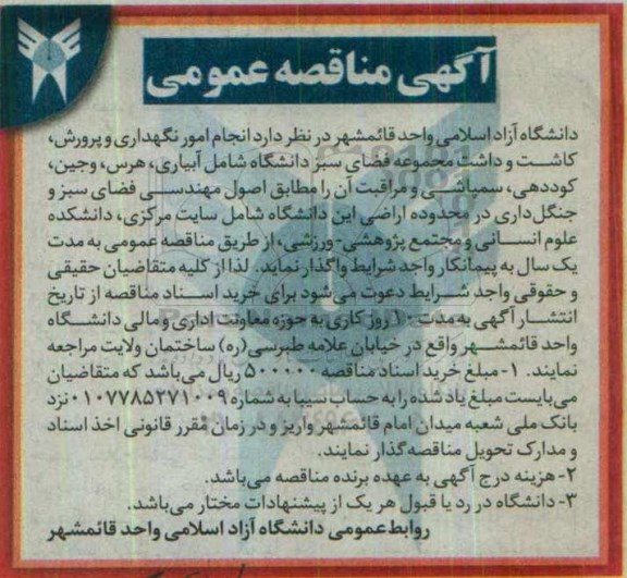 آگهی مناقصه عمومی,مناقصه  انجام امور نگهداری و پرورش، کاشت و داشت مجموعه فضای سبز و ...