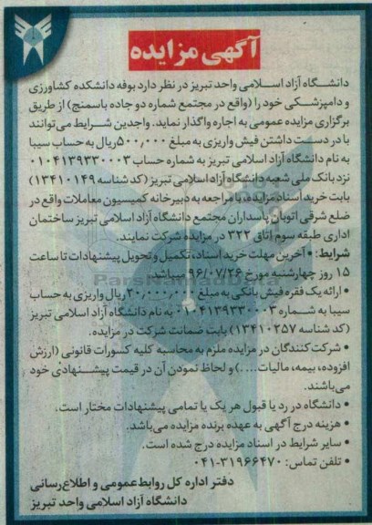 آگهی مزایده مزایده واگذاری بوفه دانشکده کشاورزی و دامپزشکی