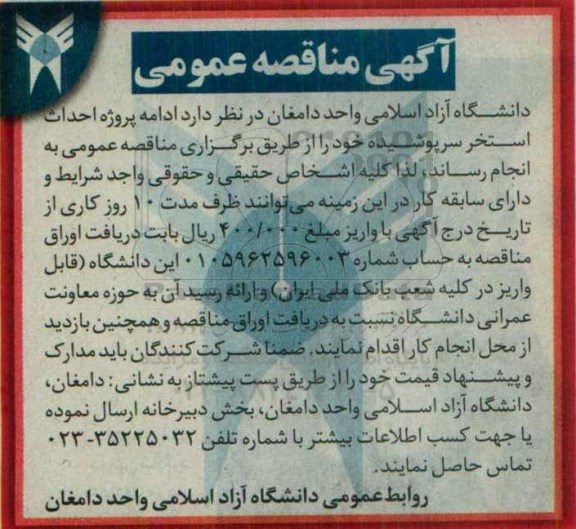 آگهی مناقصه عمومی , مناقصه ادامه پروژه احداث استخر سرپوشیده