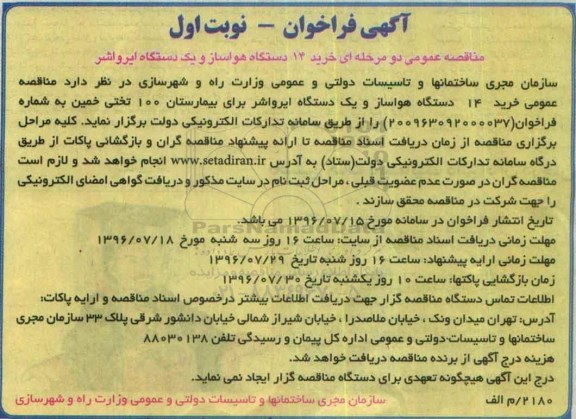 آگهی فراخوان, فراخوان خرید هواساز و ایرواشر 