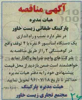 مناقصه نصب و راه اندازی یک دستگاه آسانسور 6 نفره با 4 توقف