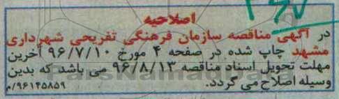 اصلاحیه مناقصه ، مناقصه واگذاری حجمی حفاظت فیزیکی 