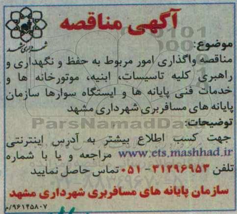 مناقصه, واگذاری امور مربوط به حفظ و نگهداری و راهبری کلیه تاسیسات، ابنیه، موتورخانه ...