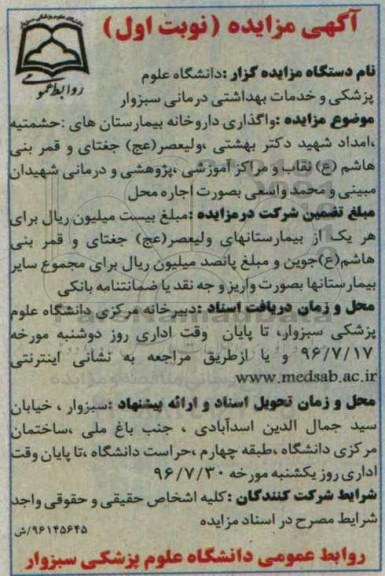 مزایده، واگذاری داروخانه بیمارستان