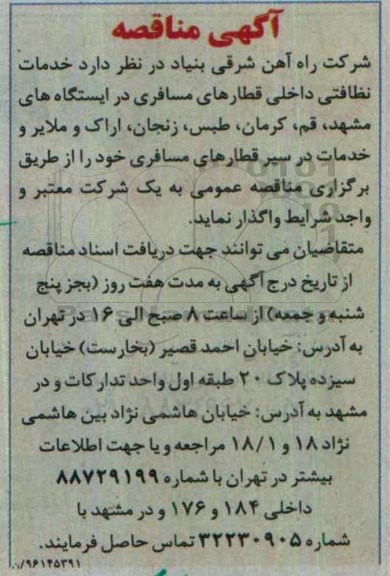 آگهی مناقصه ، مناقصه خدمات نظافتی داخلی قطارهای مسافری