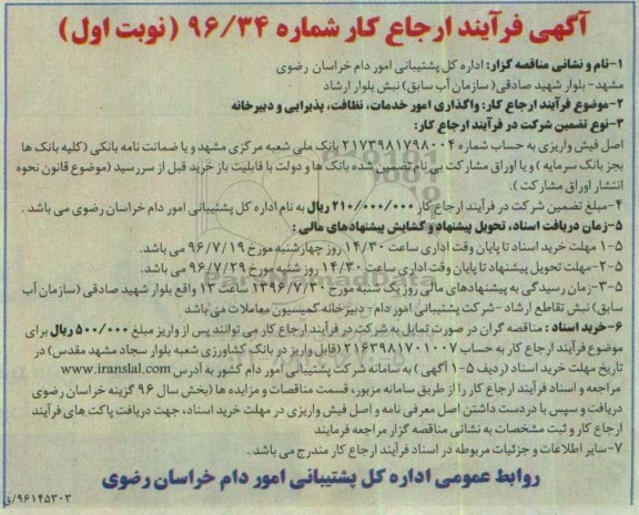 واگذاری امور خدمات، نظافت، پذیرایی و دبیرخانه 