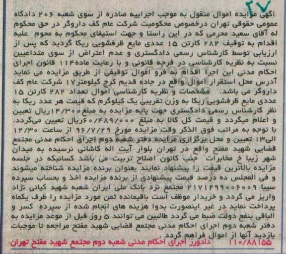 آگهی مزایده, مزایده تعداد 282 کارتن 15 عددی مایع ظرفشویی ریکا