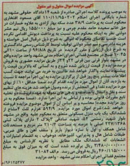 مزایده,مزایده 594.9 هزارم ثلث 4 مشاع از منزل مسکونی