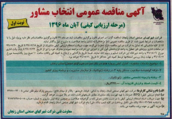 آگهی مناقصه عمومی , خدمات مشاوره کنترل کیفی پروژه های در حال اجرا 