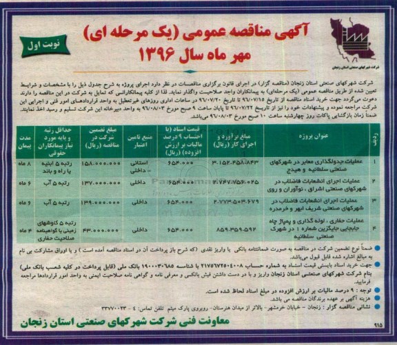 آگهی مناقصه عمومی، مناقصه عملیات جدولگذاری معابر ...