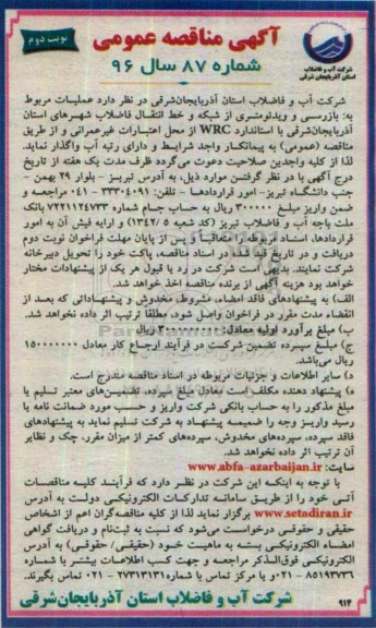 آگهی مناقصه عمومی , مناقصه عملیات مربوط به بازرسی و ویدوئومتری از شبکه و خط انتقال - نوبت دوم 