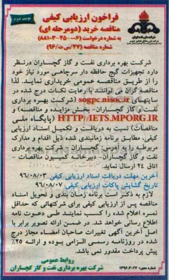 مناقصه, مناقصه خرید تجهیزات گیج حافظه دار سرچاهی-  نوبت دوم