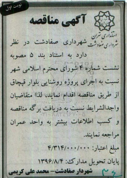آگهی مناقصه, مناقصه اجرای پروژه روشنایی  