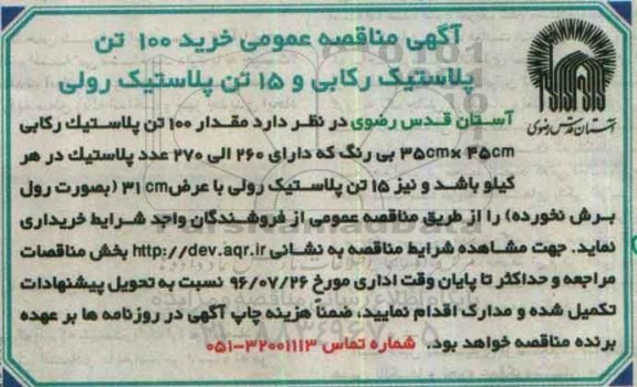 آگهی مناقصه عمومی, مناقصه خرید 100 تن پلاستیک رکابی و 15 تن پلاستیک رولی