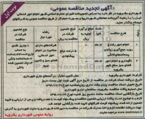 آگهی تجدید مناقصه عمومی, مناقصه انجام امور رفت و روب ، جمع آوری زباله و پسماندهای خانگی و ... تجدید