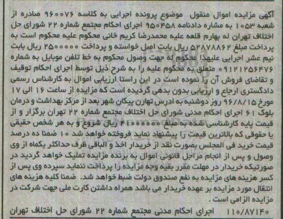 آگهی مزایده اموال منقول, مزایده خط تلفن موبایل