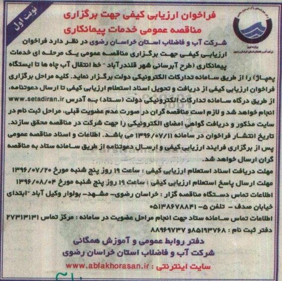فراخوان ارزیابی کیفی, مناقصه خدمات پیمانکاری طرح آبرسانی 