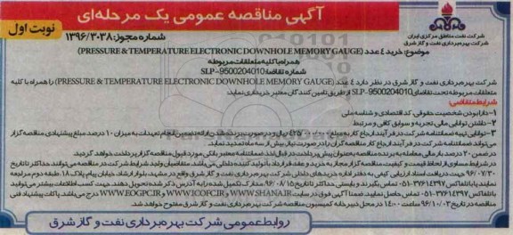 آگهی مناقصه عمومی یک مرحله ای ,مناقصه خرید 4 عدد pressure & temperature electronic