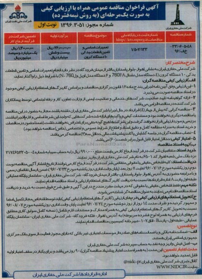 آگهی فراخوان مناقصه عمومی, مناقصه تعمیرات اساسی و تامین قطعات یدکی 10 دستگاه کرون- 96.07.15