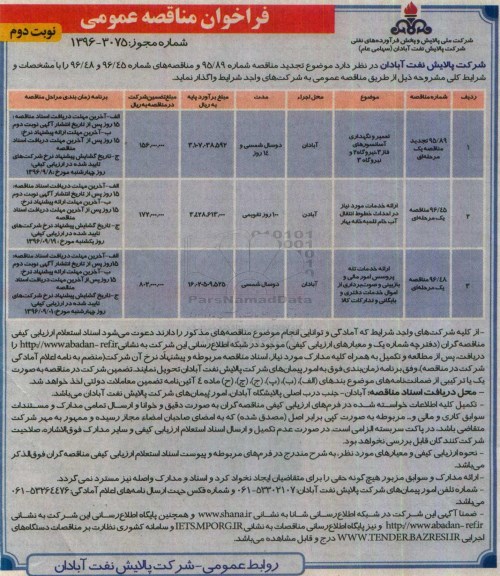 فراخوان مناقصه عمومی , فراخوان مناقصه تعمیر و نگهداری آسانسورهای فاز 3 و ... نوبت دوم