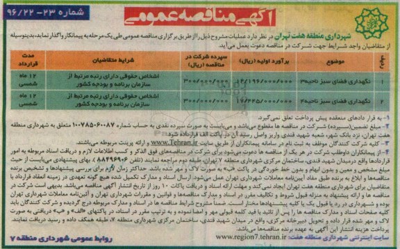 آگهی مناقصه عمومی , مناقصه نگهداری فضای سبز ناحیه 3