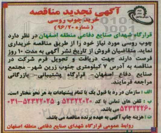 تجدید آگهی مناقصه , مناقصه خرید چوب روسی و تخته چند لایی 