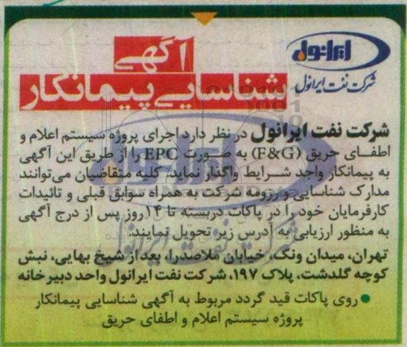 آگهی شناسایی پیمانکار , شناسایی پیمانکار اجرای پروژه سیستم اعلام و اطفای حریق