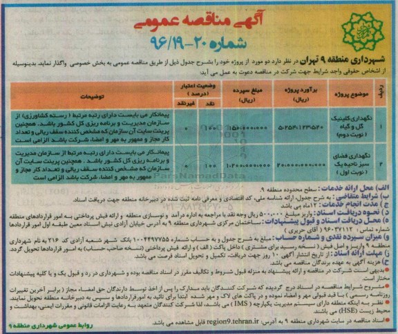 آگهی مناقصه عمومی, مناقصه نگهداری کلینیک گل و گیاه 