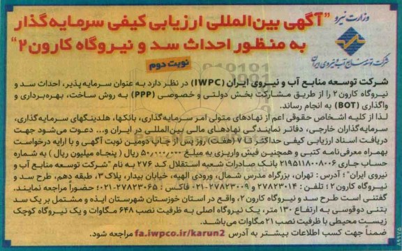 آگهی بین المللی ارزیابی کیفی سرمایه گذار، ارزیابی کیفی سرمایه گذار به منظور احداث سد و نیروگاه کارون 2 نوبت دوم 
