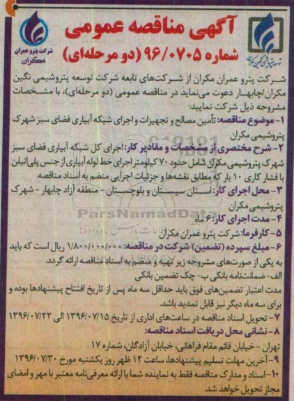 آگهی مناقصه عمومی دو مرحله ای , مناقصه تامین مصالح و تجهیزات و اجرای شبکه آبیاری فضای سبز 