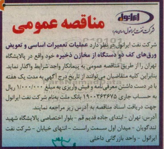 مناقصه عمومی , مناقصه عملیات تعمیرات اساسی و تعویض ورق های.......