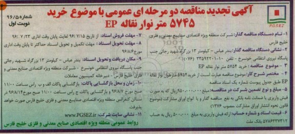آگهی تجدید مناقصه دو مرحله ای عمومی , مناقصه خرید 5745 متر نوار نقاله EP تجدید
