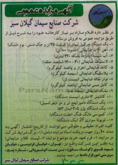 آگهی مزایده عمومی , مزایده یک دستگاه جرثقیل و ...