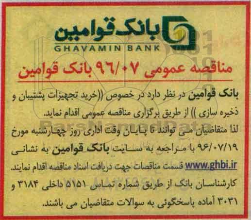 مناقصه عمومی , مناقصه خرید تجهیزات پشتیبان و ذخیره سازی 