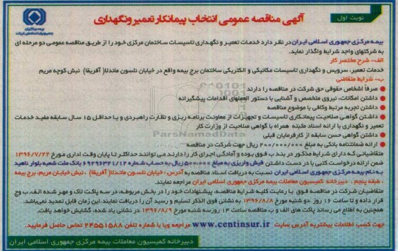 آگهی مناقصه عمومی , مناقصه عمومی انتخاب پیمانکار تعمیر و نگهداری 