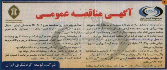 آگهی مناقصه عمومی , مناقصه خرید سالانه اقلام پکیج های بهداشتی