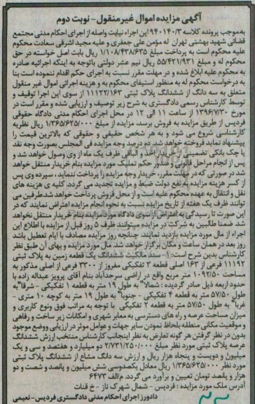 مزایده,مزایده سند مالکیت ششدانگ زمین مساحت 1092.50متر