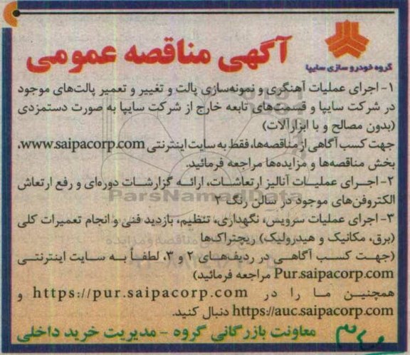 مناقصه  اجرای عملیات آهنگری و نمونه سازی پالت و تغییر و تعمیر پالت های موجود ....