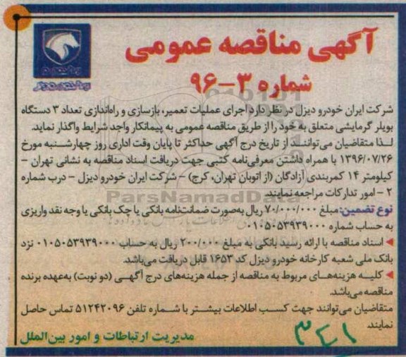 آگهی مناقصه عمومی، مناقصه اجرای عملیات تعمیر ، بازسازی و راه اندازی تعداد 3 دستگاه بویلر گرمایشی